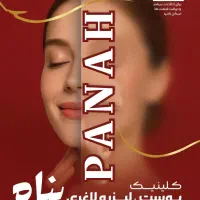 پناه
