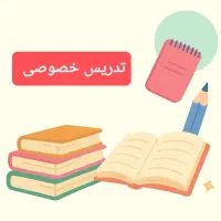 تدریس خصوصی و کلاس کنکور