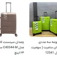 فروش ویژه چمدان  بصورت تکی و ست باقیمت استثنایی