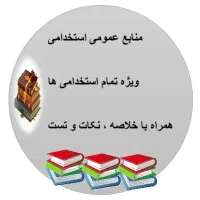 منابع استخدامی حیطه عمومی