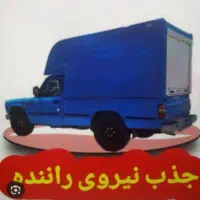راننده و مامور پخش جوان پایه ۲ (پخش شکلات)