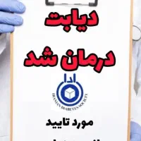 دیابت به درمان قطعی و حقیقی رسید