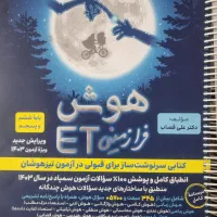 کتاب هوشET مالتیپل چهارگانه هوش ششم تیزهوشان|کتاب و مجله آموزشی|مشهد, سجاد شهر|دیوار