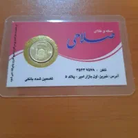 ربع سکه بانکی تضمین شده بانکی