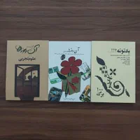 ۳جلدکتاب همراه خاطرات نوستالژیک و۳جلد کتاب داستان|کتاب و مجله ادبی|ری, فیروزآبادی|دیوار