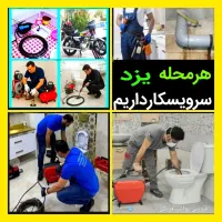 چاهبازکن فنرزن20٪تخفیف(مستاجران)فنرزنی فنرزدن