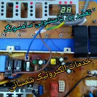 تعمیر برد(لباسشویی و یخچال(خدمات الکترونیک شمسائی)|خدمات پیشه و مهارت|یزد, |دیوار