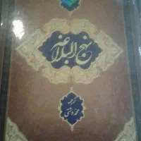 کتاب نهج البلاغه