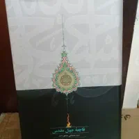 کتاب فاجعه جهل مقدس