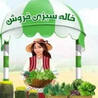 سبزی خشک  مهد سبزی نیشابور