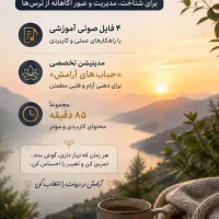فایل صوتی غلبه بر ترس