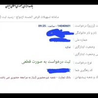واریزی وام ازدواج کمتراز دوماه
