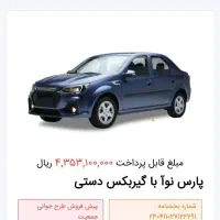 حواله خودرو پارس نوا