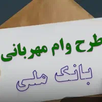 وام طرح مهربانی
