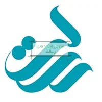 فروش امتیاز وام بانک رسالت با کمترین قیمت و زمان