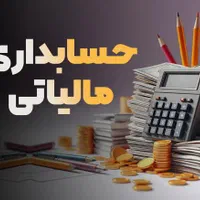 حسابداری مالیاتی را یاد بگیر و استخدام شو