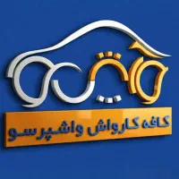 استخدام کار در کارواش