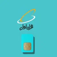 سیم کارت رندهمراه اول