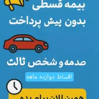 بیمه اقساط