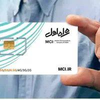 سیم کارت دائمی همراه اول ۰۹۱۹۱۱۰۲۶۴۶