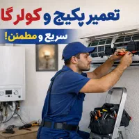 نصب و تعمیر کولر گازی و پکیج  سریع و با گارانتی