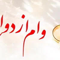 خریدار وام ازدواج هستم