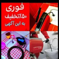 چاهبازکن*تضمینی*ارزان*گرفتگی بوگیری فنرزنی۲۴ساعته