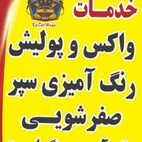 خدمات واکس و پولیش .صفرشویی