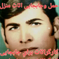 حمل وجابجایی اثاث منزل