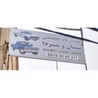 تعمیر گاه نیسان،مزدا،وانت در جاجرود