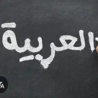 تدریس خصوصی عربی از پایه تا کنکور