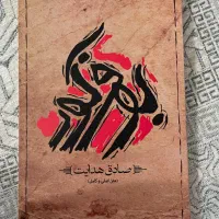 کتاب رمان|کتاب و مجله ادبی|سنندج, |دیوار