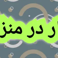 کار در منزل