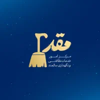 شرکت خدمات نظافتچی و نگهداری سالمند و پرستاری