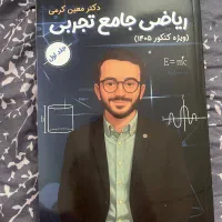 جزوه ریاضی معین کرمی مناسب کنکور1405