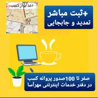 اخذ پروانه کسب صنفی و مشاغل خانگی|خدمات مالی، حسابداری، بیمه|فولادشهر, B4|دیوار