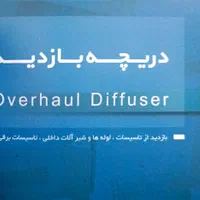 تولید دریچه|خدمات پیشه و مهارت|تهران, دستغیب|دیوار
