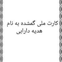 کارت ملی گمشده