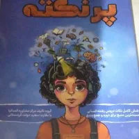 کتاب پر نکته انسانی