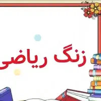 معلم خصوصی چهارم ابتدایی ، اموزش ریاضی