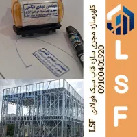 سبک سازی LSF کلهر سازه