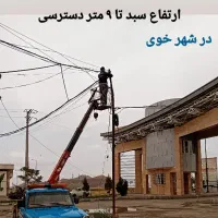 بالابر سبد دار  مطمئن