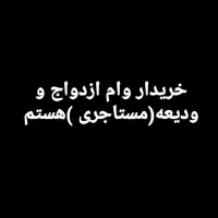 خریدار وام شما