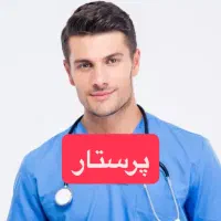 استخدام نیروی پرستار مرد