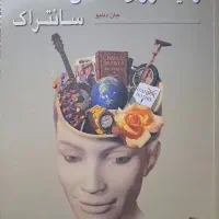 کتاب زمینه روانشناسی سانتراک