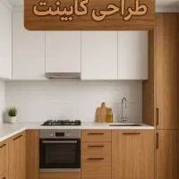 طراحی کابینت