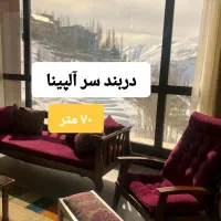 آپارتمان ۷۰ متر دربندسر