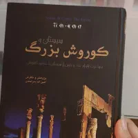 سیستان و کوروش بزرگ