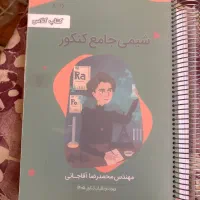 جزوه شیمی جامع کنکور ۱۴۰۵ استاد آقاجانی|کتاب و مجله آموزشی|شاهین‌شهر, فردوسی|دیوار