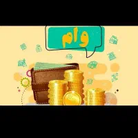 وام دارم میفروشم